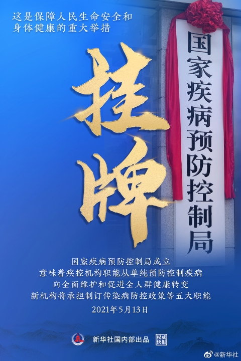 国家疾病预防控制局正式挂牌 承担5大职能