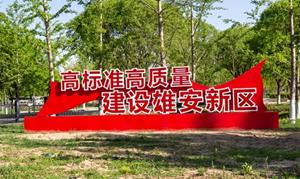 央企已在雄安新区设立子公司等机构100余家