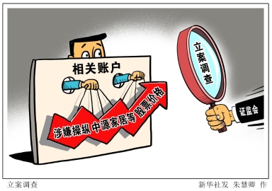 证监会对涉嫌操纵中源家居等股价立案调查