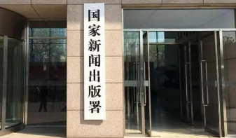 国家新闻出版署启动实施出版融合发展工程