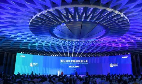 未来网络发展大会进一步构建开放网络创新生态