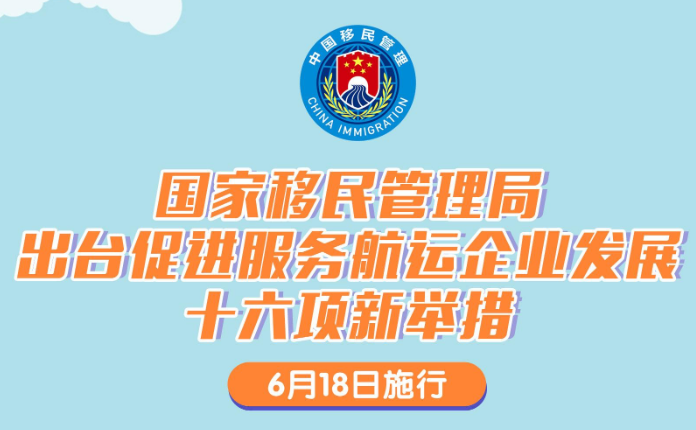 国家移民管理局出台航运企业发展十六项新举措