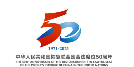 中国恢复联合国合法席位50周年标识发布