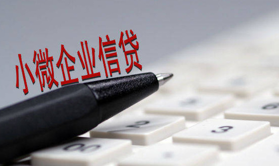 上半年普惠型小微企业贷款增速保持30%以上