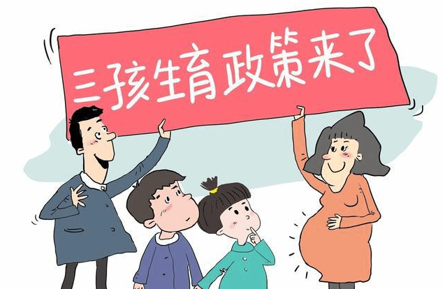 “三孩”生育放开 将为各行各业带来哪些机遇