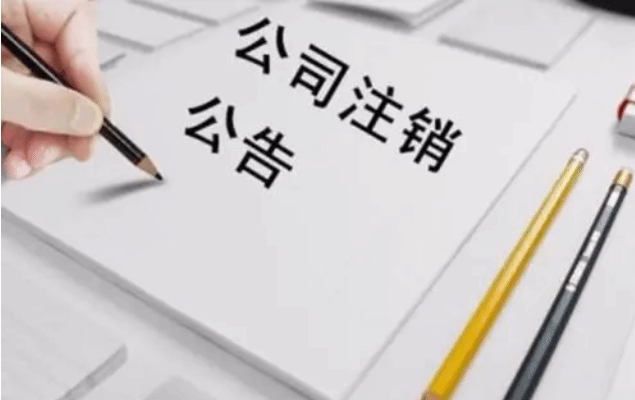 中小微企业简易注销登记公示时间由45天缩至20天