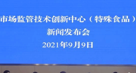 国家市场监管技术创新中心（特殊食品）获批建设