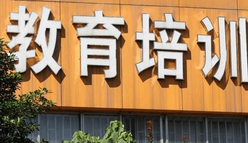 北京首批学科类培训机构“白名单”公布