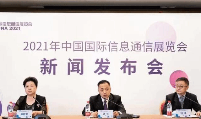 2021年中国国际信息通信展将在北京召开