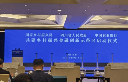 全国首个乡村振兴金融创新示范区落户四川