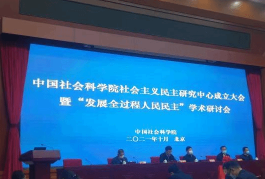 中国社科院成立社会主义民主研究中心
