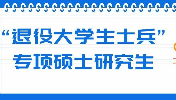 明年全国退役大学生士兵专项硕士计划招生6770人