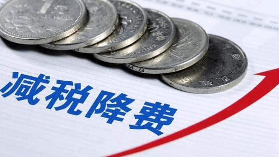 前三季度全国新增减税降费9101亿元
