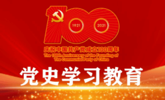 教育部、公安部、民政部扎实开展党史学习教育