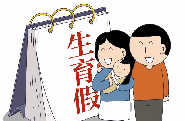 北京：设育儿假 生育假由30天增至60天