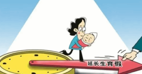 北京：女方生育假增至60日 男方陪产假15日