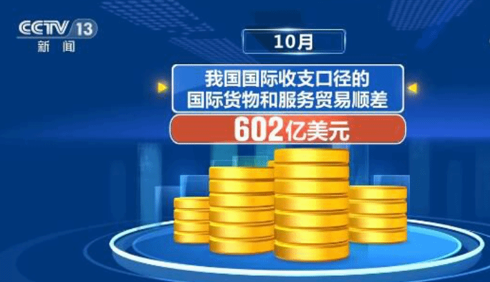 外汇管理局：10月国际货物和服务贸易顺差602亿美元