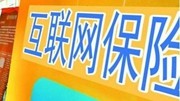 强监管下 互联网保险市场明年将迎来洗牌
