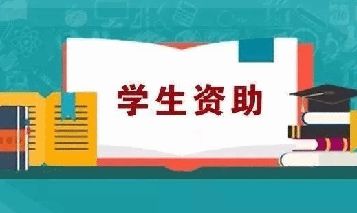 三部门提前下达2022年学生资助补助经费预算