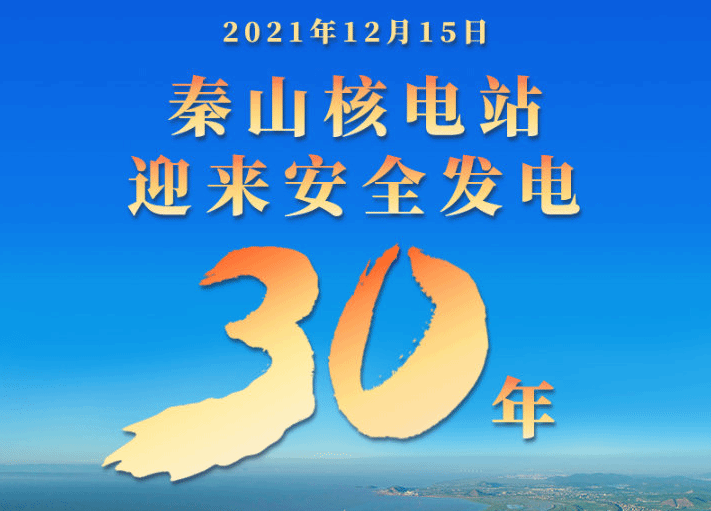 秦山核电站安全发电30年 安全运行约140堆·年