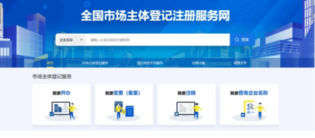 全国市场主体登记注册服务网正式上线