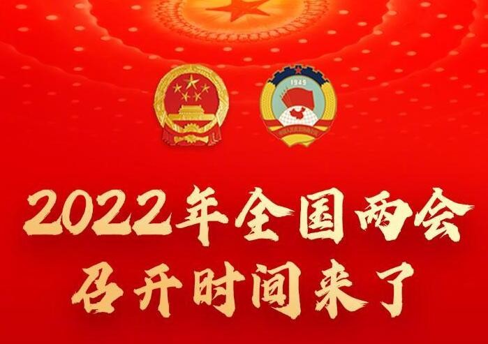 2022年全国两会召开时间来了