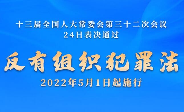 反有组织犯罪法通过！保障扫黑除恶工作