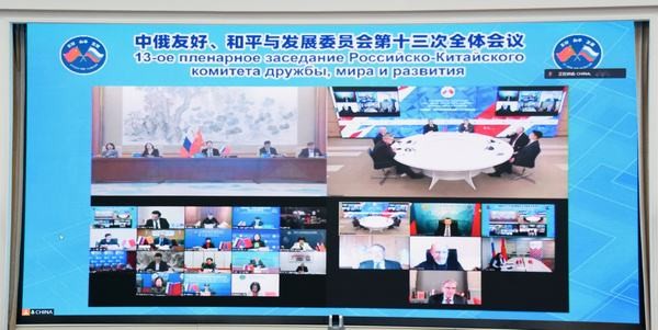 中俄友好、和平与发展委员会举行第十三次全体会议