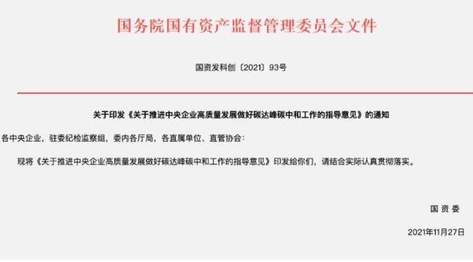 国资委明确中央企业“双碳”工作主要目标