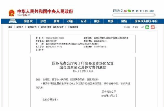 国办印发《要素市场化配置综合改革试点总体方案》