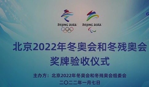 合格！进京！北京冬奥会、冬残奥会奖牌完成验收