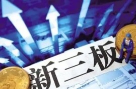 2022年第一周新三板成交金额超22亿元