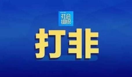 “东望课堂”等136家相关非法社会组织被查处