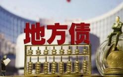2022年地方债发行开启 万亿资金发力稳经济