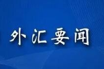 国家外汇局通报非法买卖外汇案例 两家企业被点名