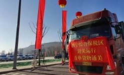 青藏高原首个综合保税区封关运行 首批5家企业入区