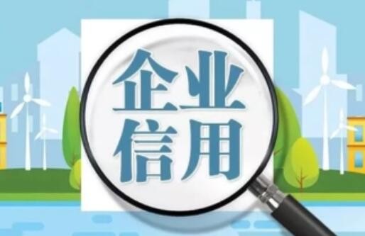 国家市场监管总局:全面推进企业信用风险分类管理