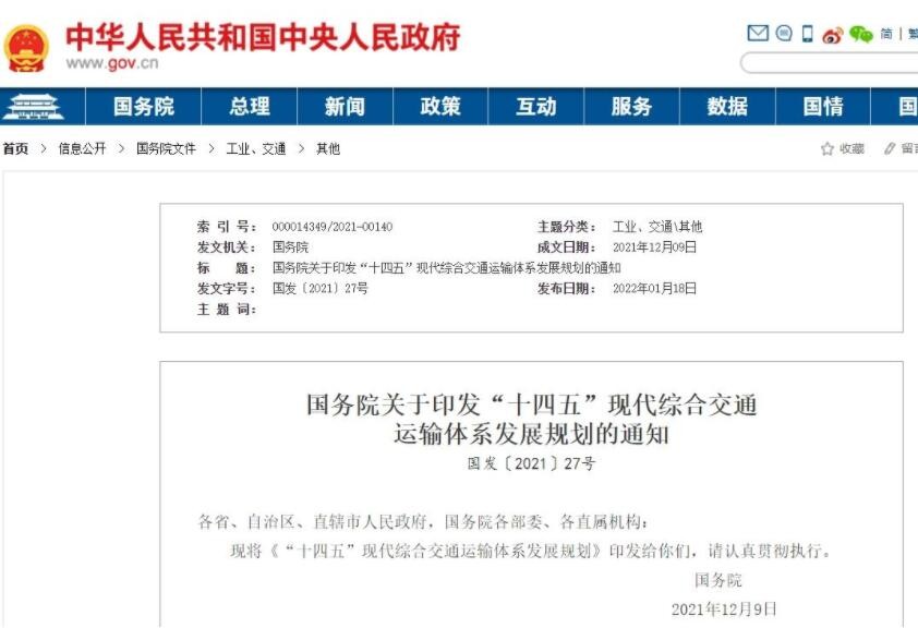 国务院印发《“十四五”现代综合交通运输体系发展规划》