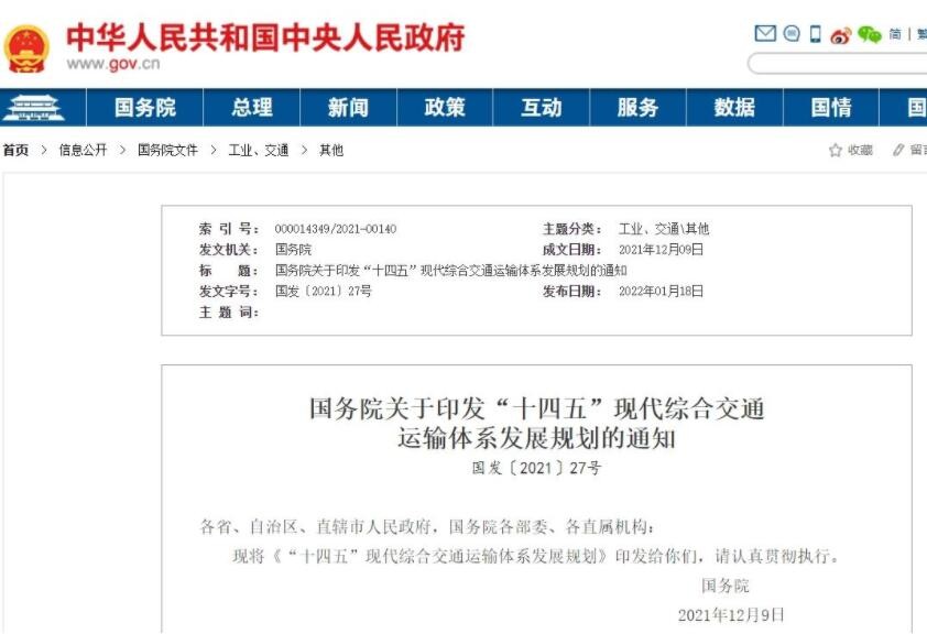 国务院印发《“十四五”现代综合交通运输体系发展规划》