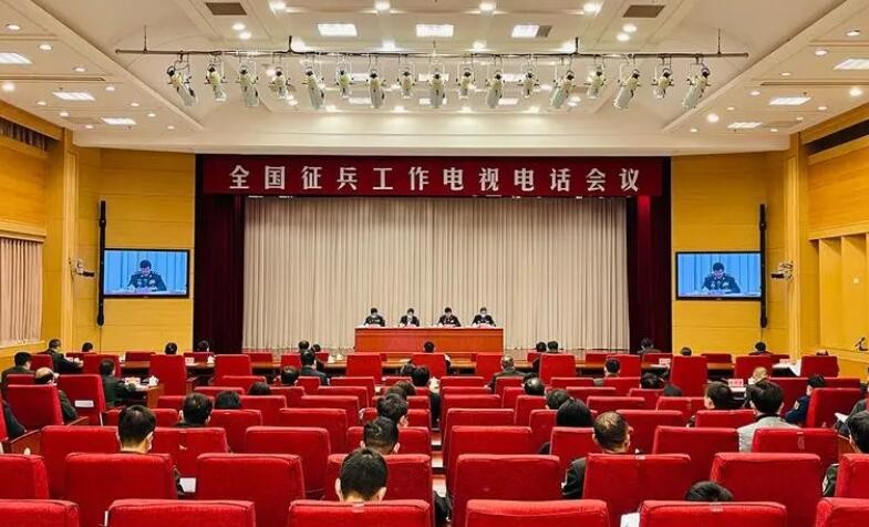 全国征兵工作电视电话会议在京召开