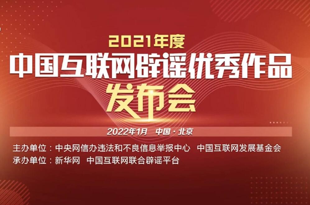 “2021年度中国互联网辟谣优秀作品”揭晓 