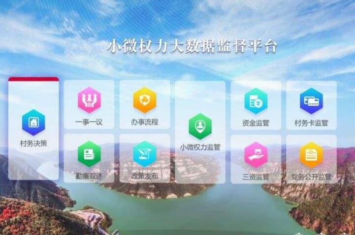 小微权力监督平台：手机扫码看村里的项目花了多少钱