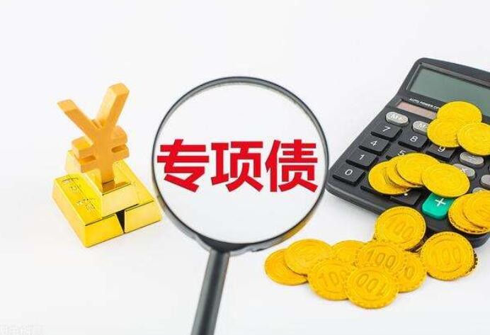 财政部：严禁将专项债券用于楼堂馆所、形象工程等