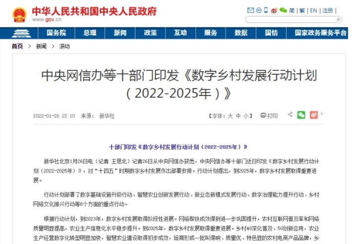 十部门印发《数字乡村发展行动计划（2022-2025年）》