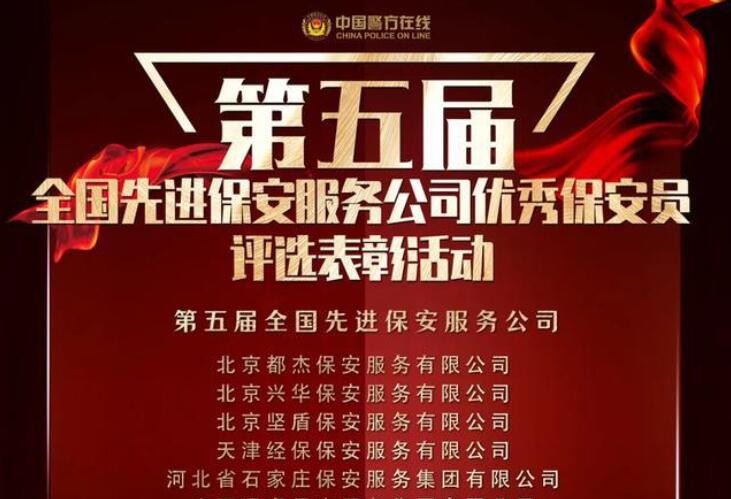 公安部等部门联合表彰全国先进保安服务公司和优秀保安员