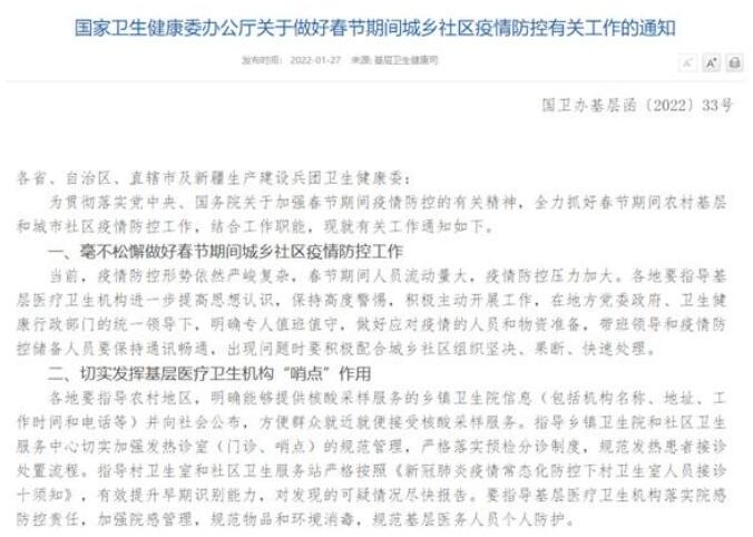 国家卫健委：毫不松懈做好春节期间城乡社区疫情防控工作