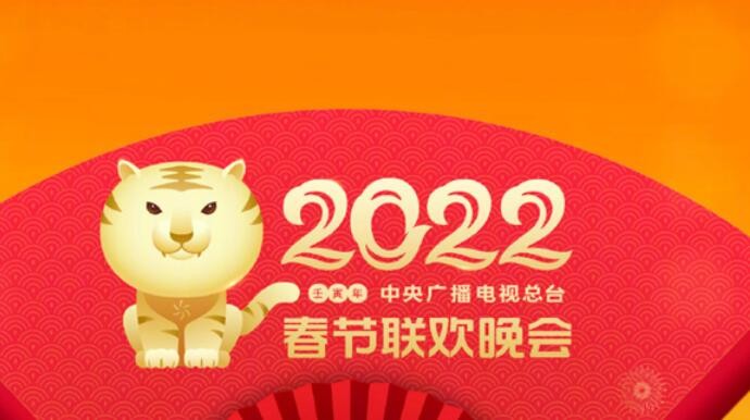 中央广播电视总台公布2022年春节联欢晚会节目单