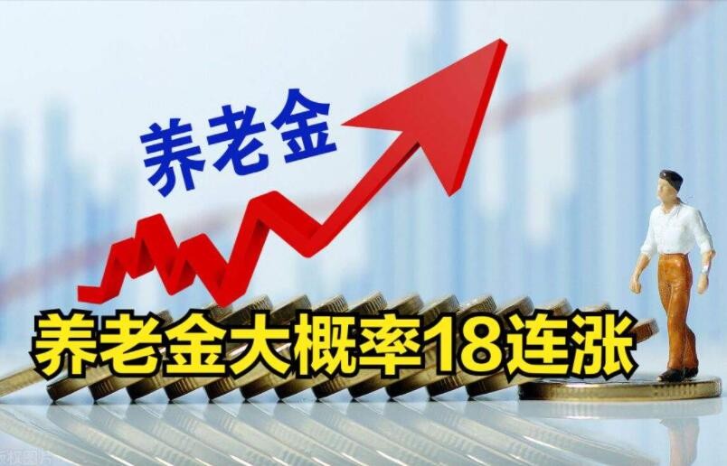 2022年养老金上调窗口已开启 料迎“18连涨”