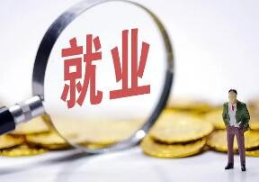 国家发展改革委等8部门联合开展创业带动就业示范行动