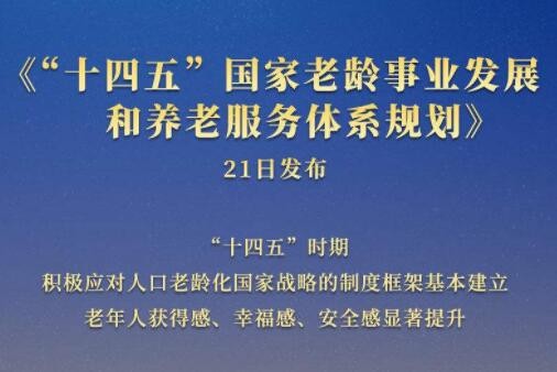 《“十四五”国家老龄事业发展和养老服务体系规划》印发